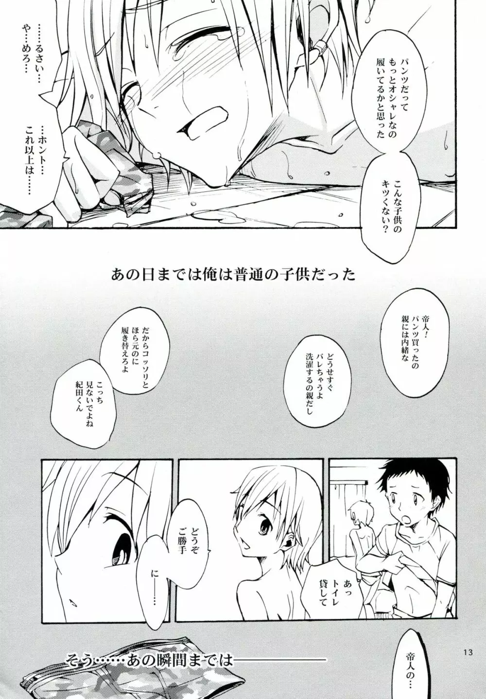 はじまりはほんのささいないたずらで Page.12