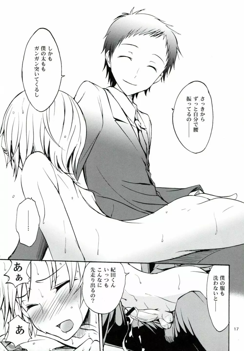 はじまりはほんのささいないたずらで Page.16