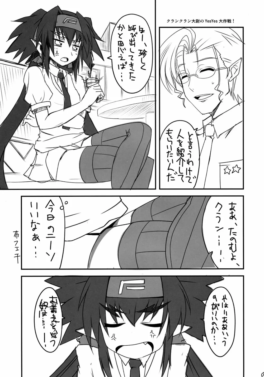 クランクラン大尉のyesyes大作戦! Page.5