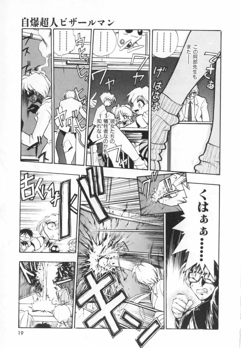 自爆超人ビザールマン Page.21