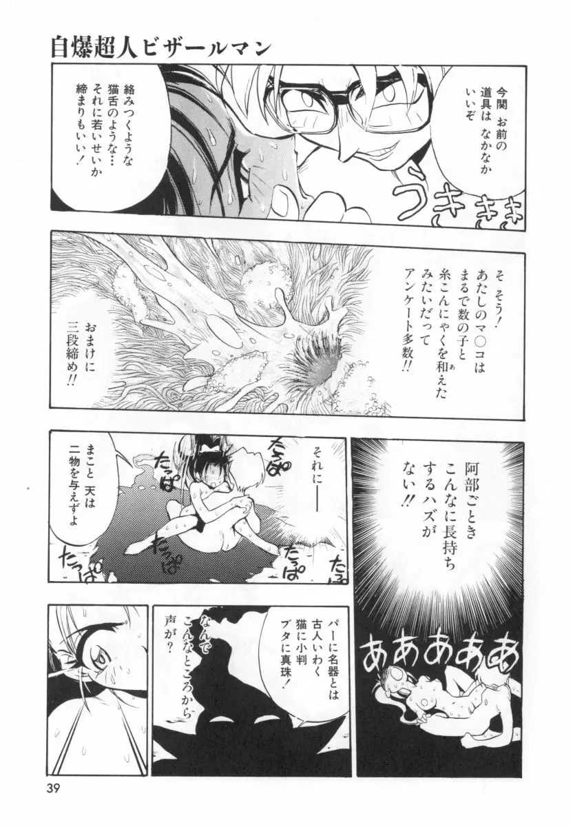 自爆超人ビザールマン Page.41