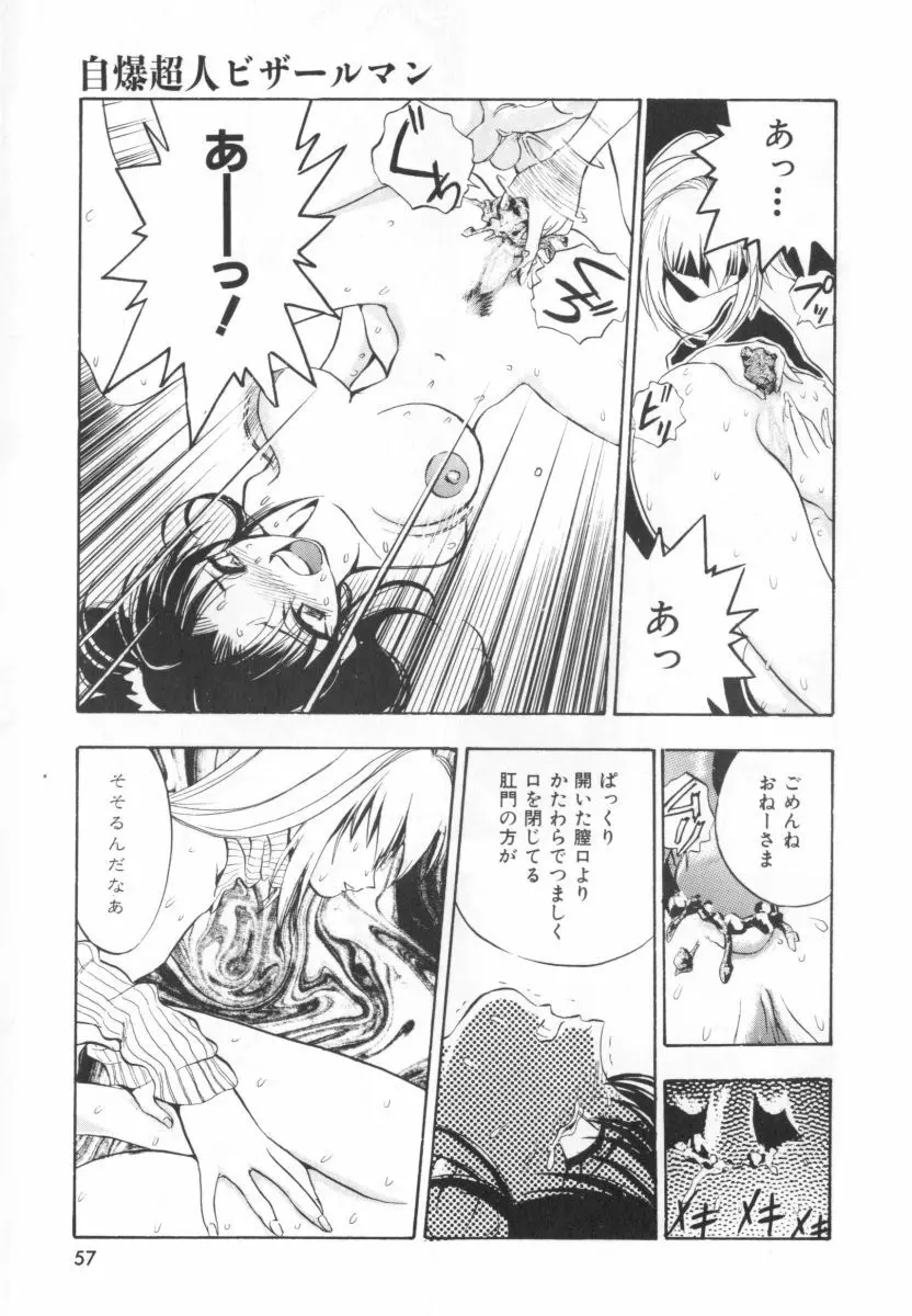 自爆超人ビザールマン Page.59