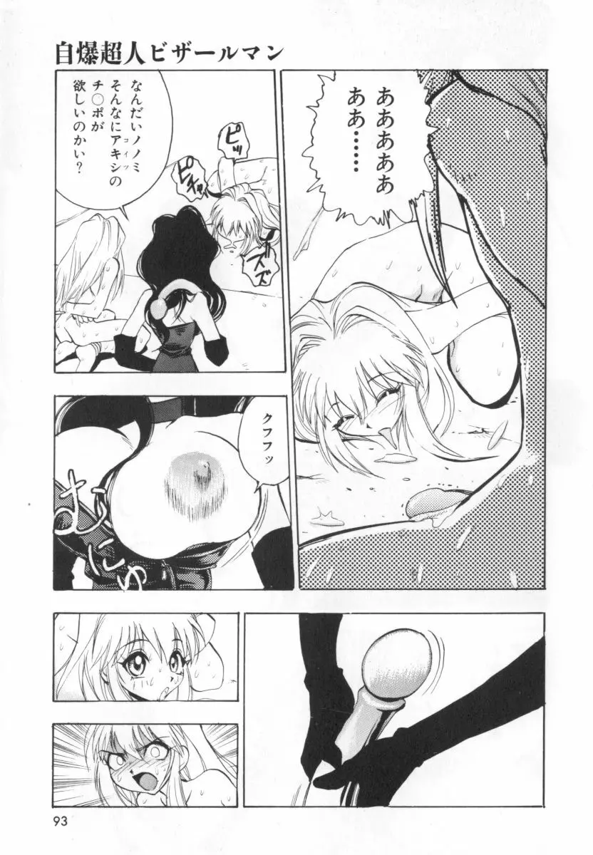 自爆超人ビザールマン Page.95