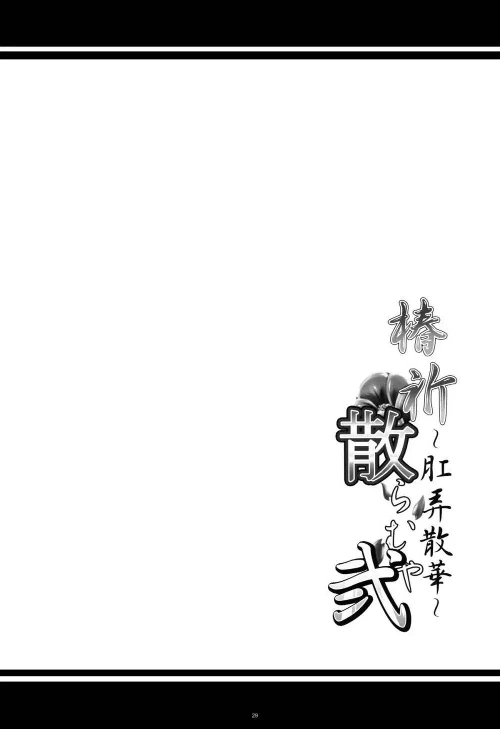 椿祈散らむや弐 ~肛弄散華~ Page.28