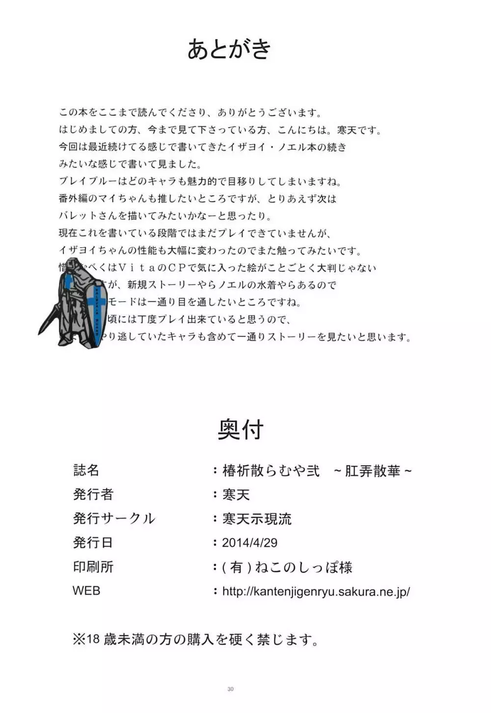 椿祈散らむや弐 ~肛弄散華~ Page.29
