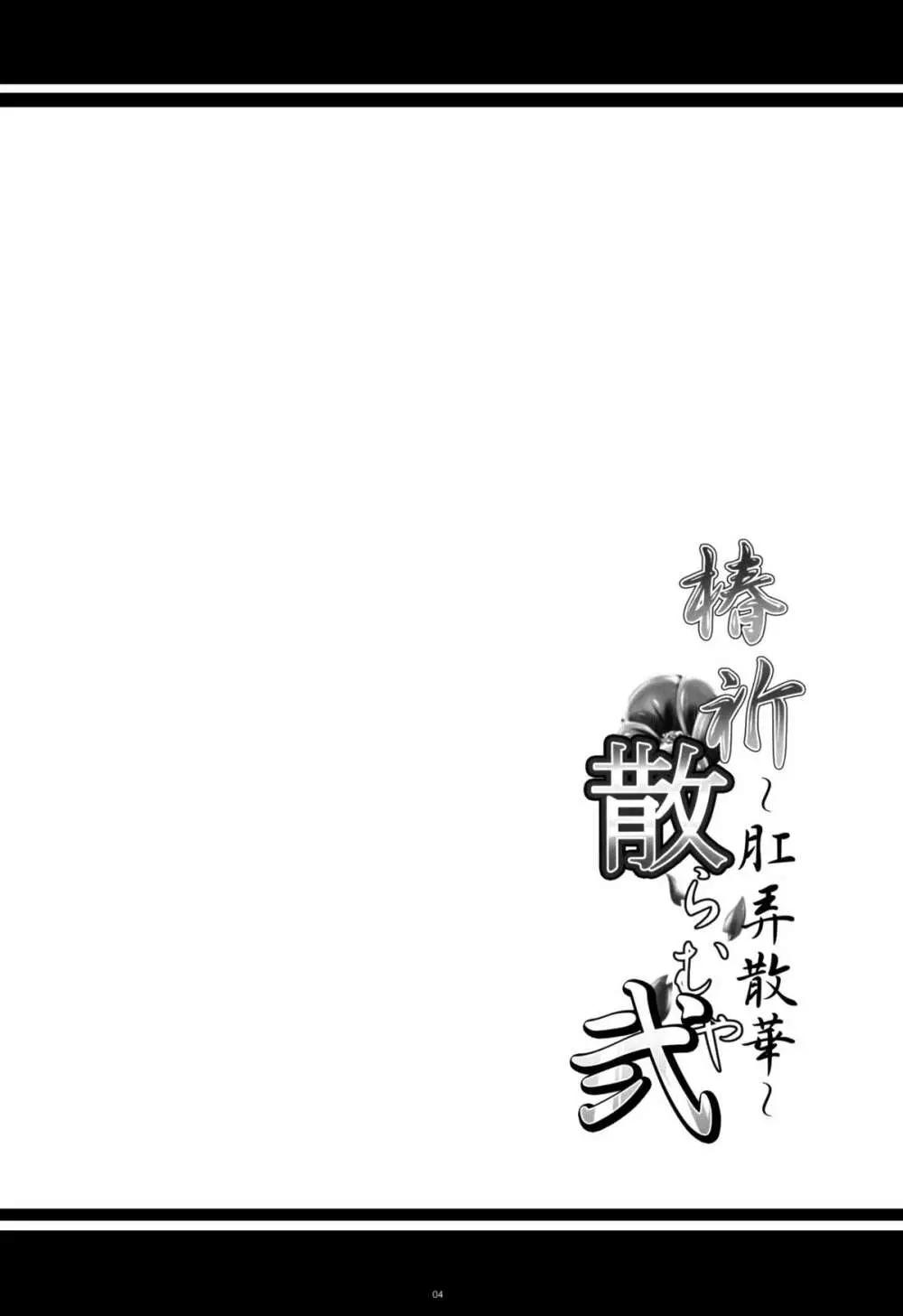 椿祈散らむや弐 ~肛弄散華~ Page.3