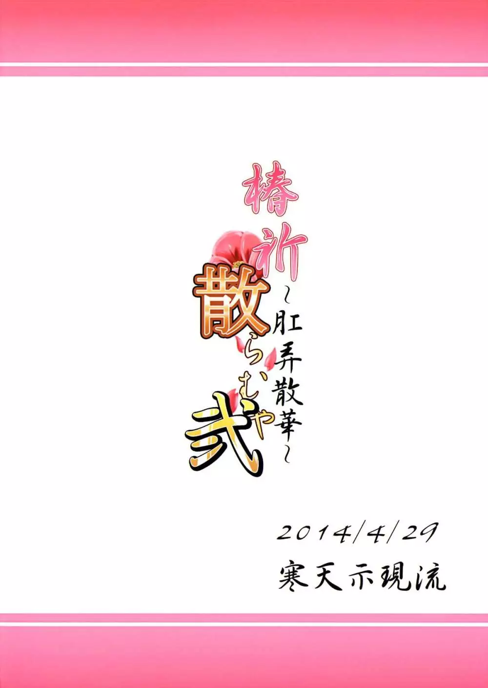 椿祈散らむや弐 ~肛弄散華~ Page.31