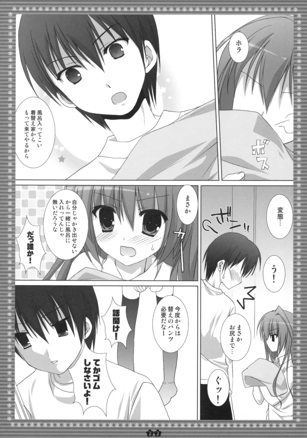 胸・・・・・・ときどき晴れ。 Page.21