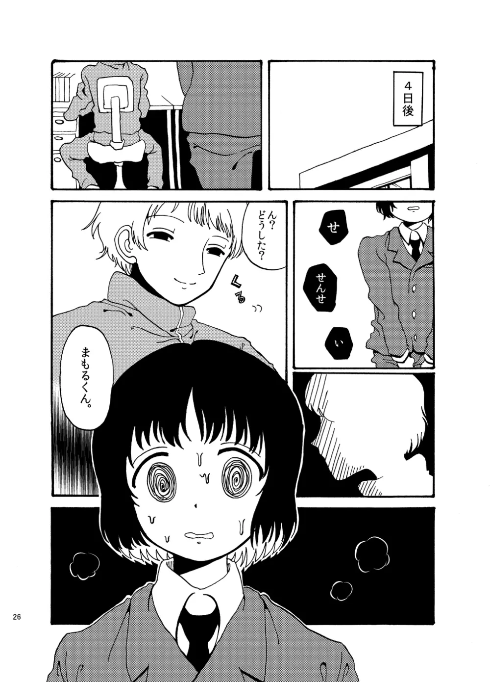 変態は誰だ! Page.26