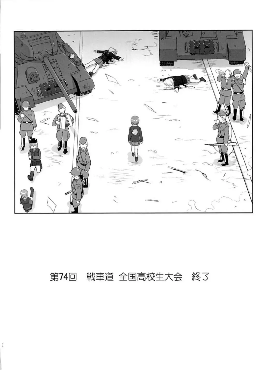 ゆきゆきて戦車道 黒森峰の戦い Page.69