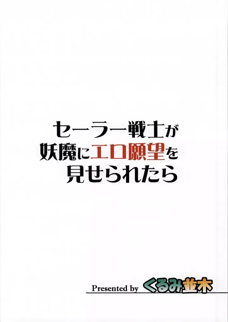 セーラー戦士が妖魔にエロ願望を見せられたら Page.18