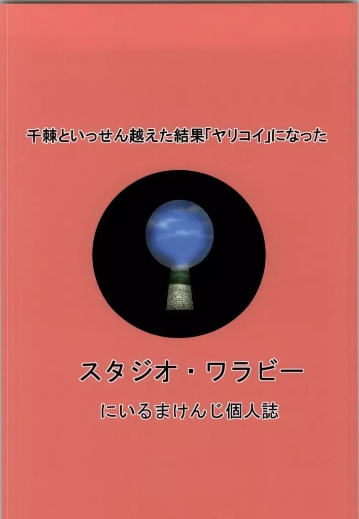 千棘といっせん越えた結果「ヤリコイ」になった Page.22