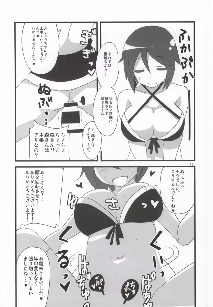 走りだそうそろそろね？ Page.12