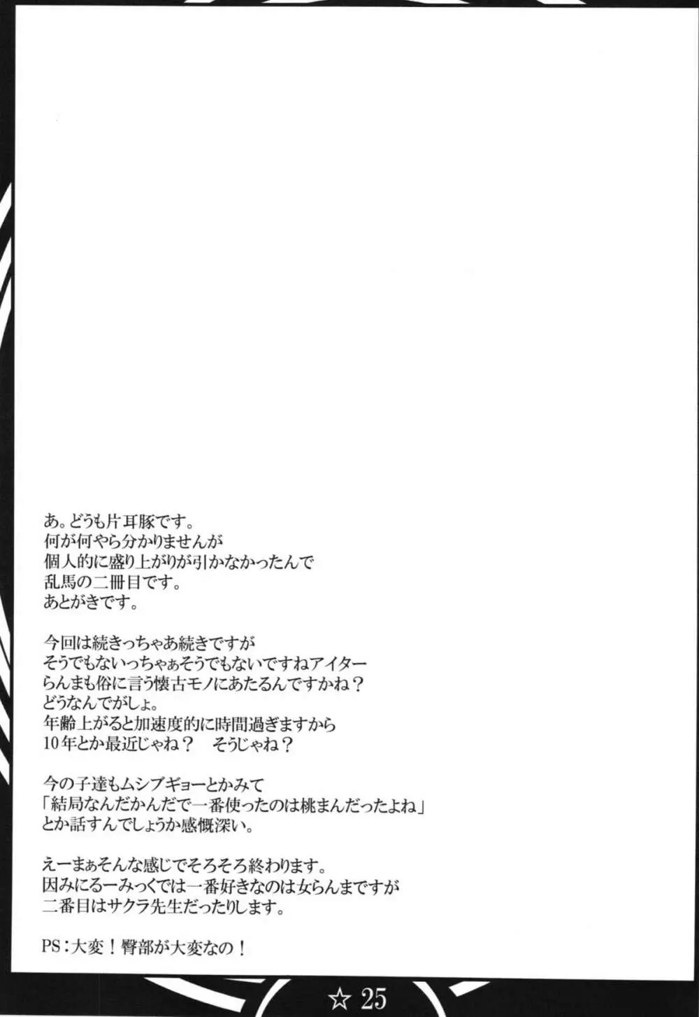 乱馬堕らんま続行編 Page.25