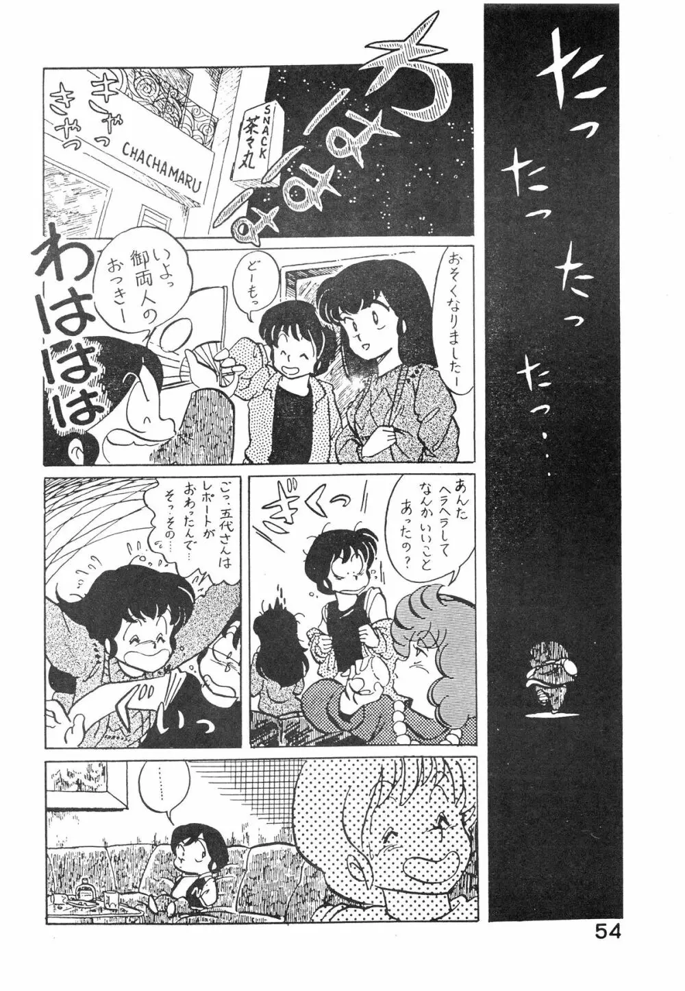 なつずいせん Page.54