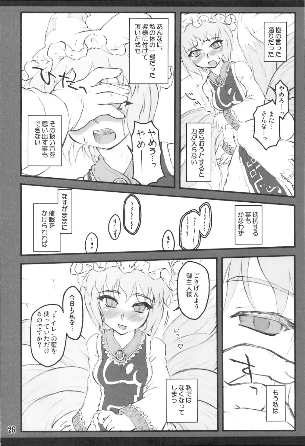 藍 ～東方少女催淫～ Page.25