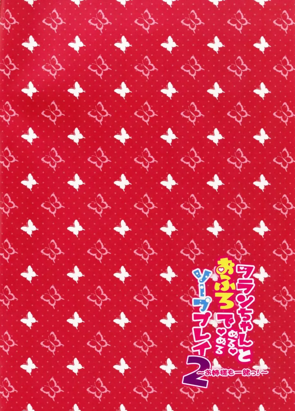 フランちゃんとお風呂でぬるぬるソーププレイ2 ~お姉様も一緒っ!~ Page.2