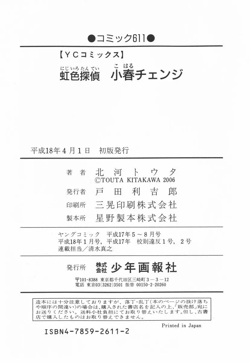 虹色探偵 小春チェンジ Page.167