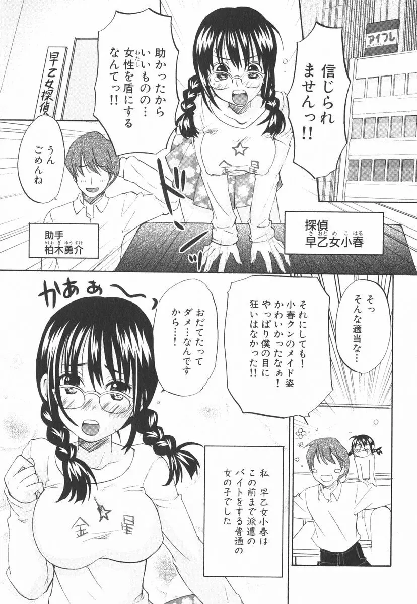虹色探偵 小春チェンジ Page.8