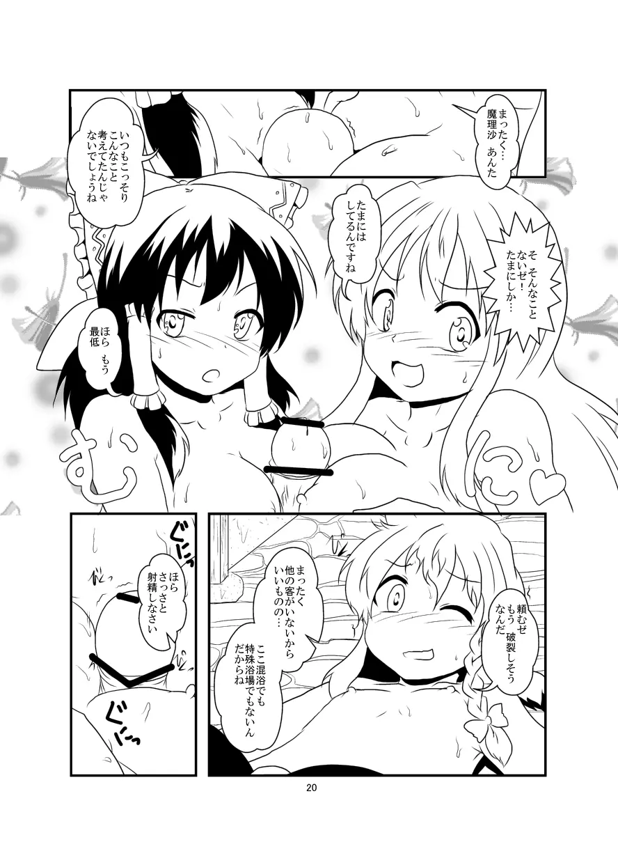 レイマリサナ温泉事件簿 Page.20