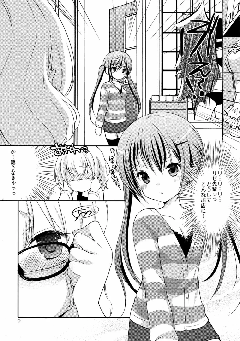 シャロとリゼの秘密のレッスン Page.8