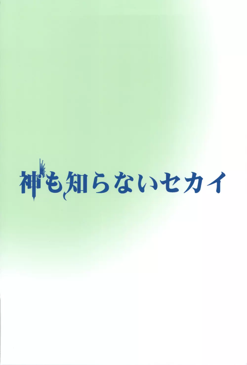 神も知らないセカイ Page.22