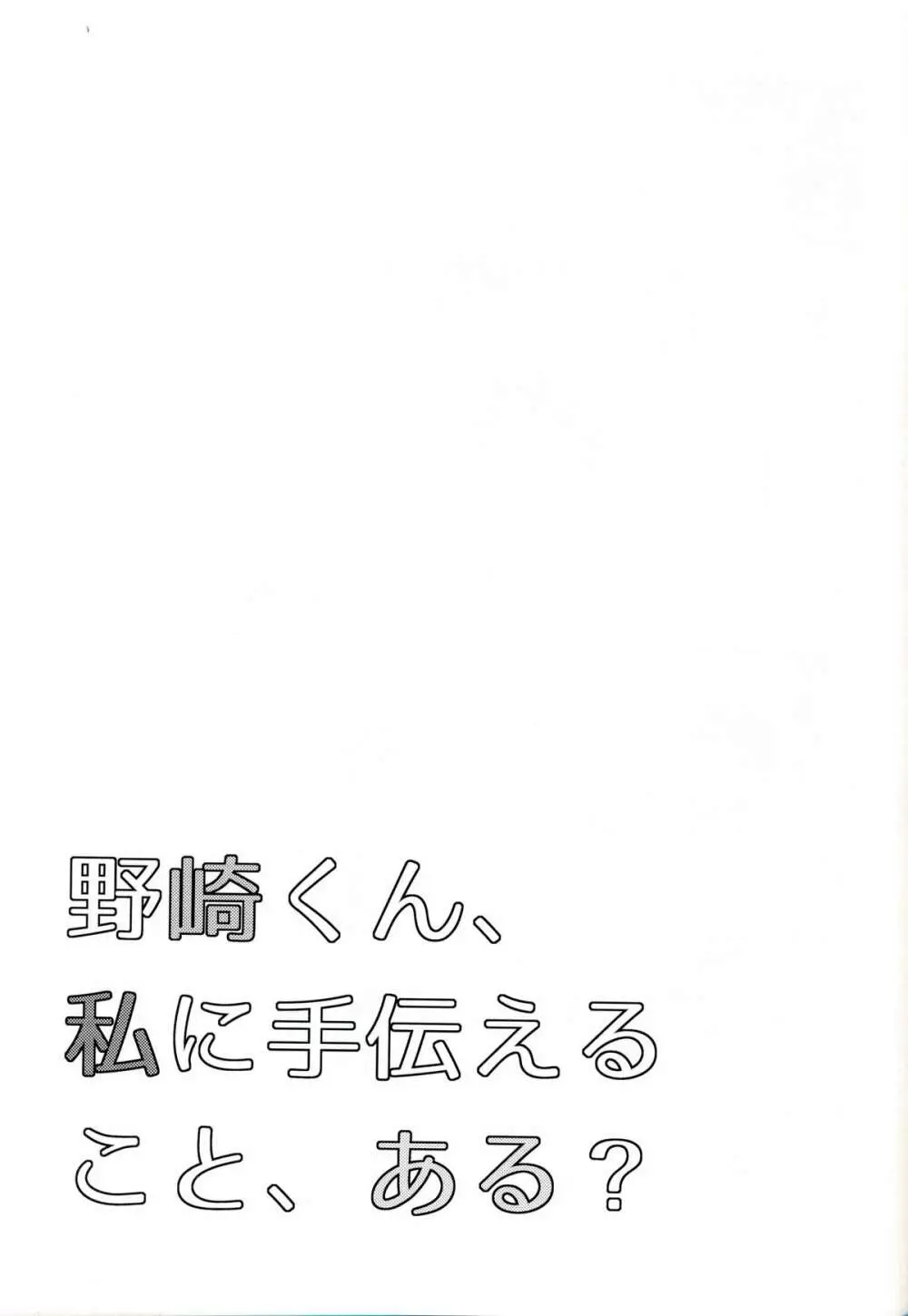野崎くん、私に手伝えること、ある? Page.25