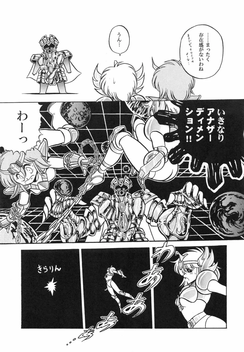 性闘士 Saint 星子 完全版 Page.23