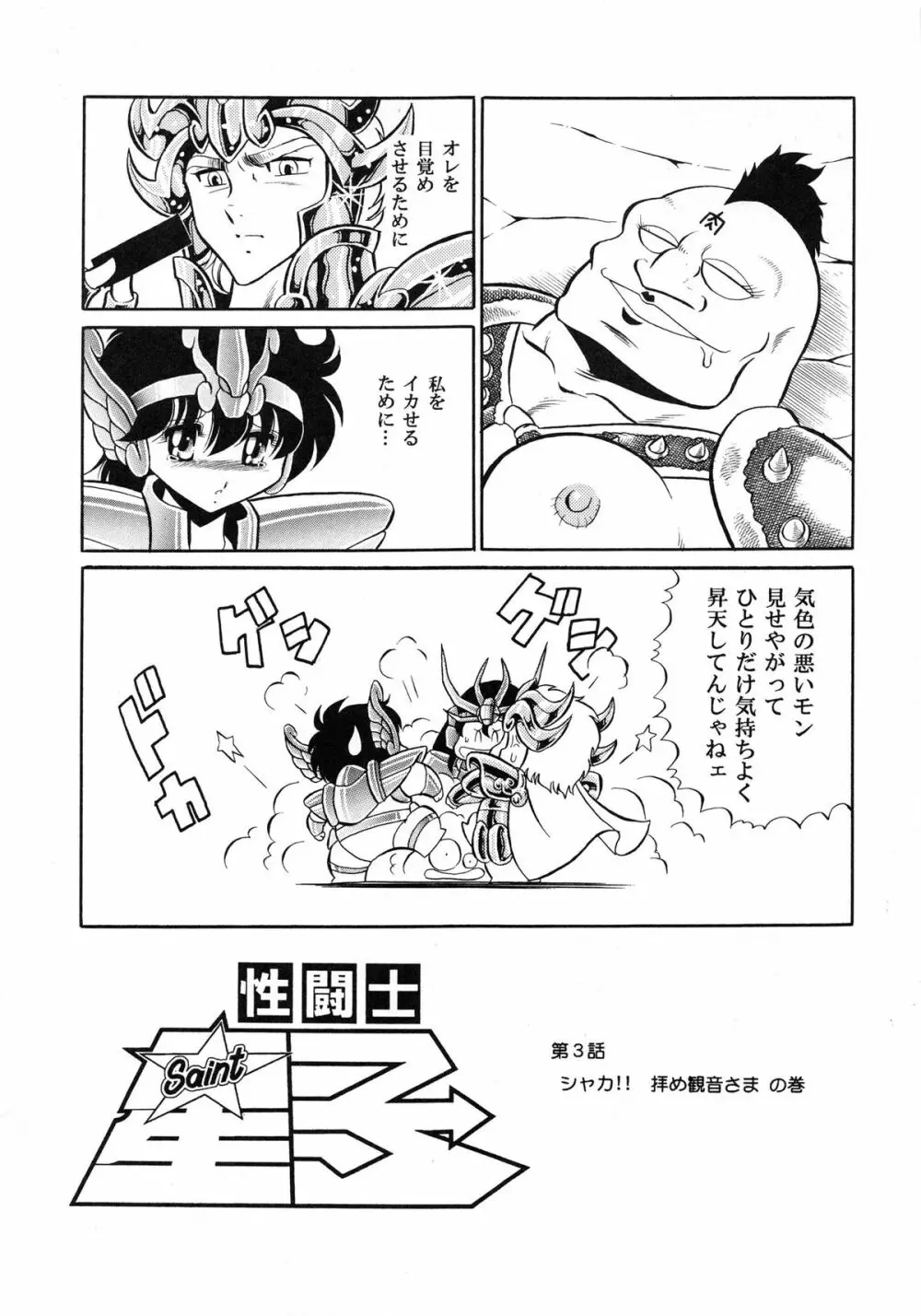 性闘士 Saint 星子 完全版 Page.39