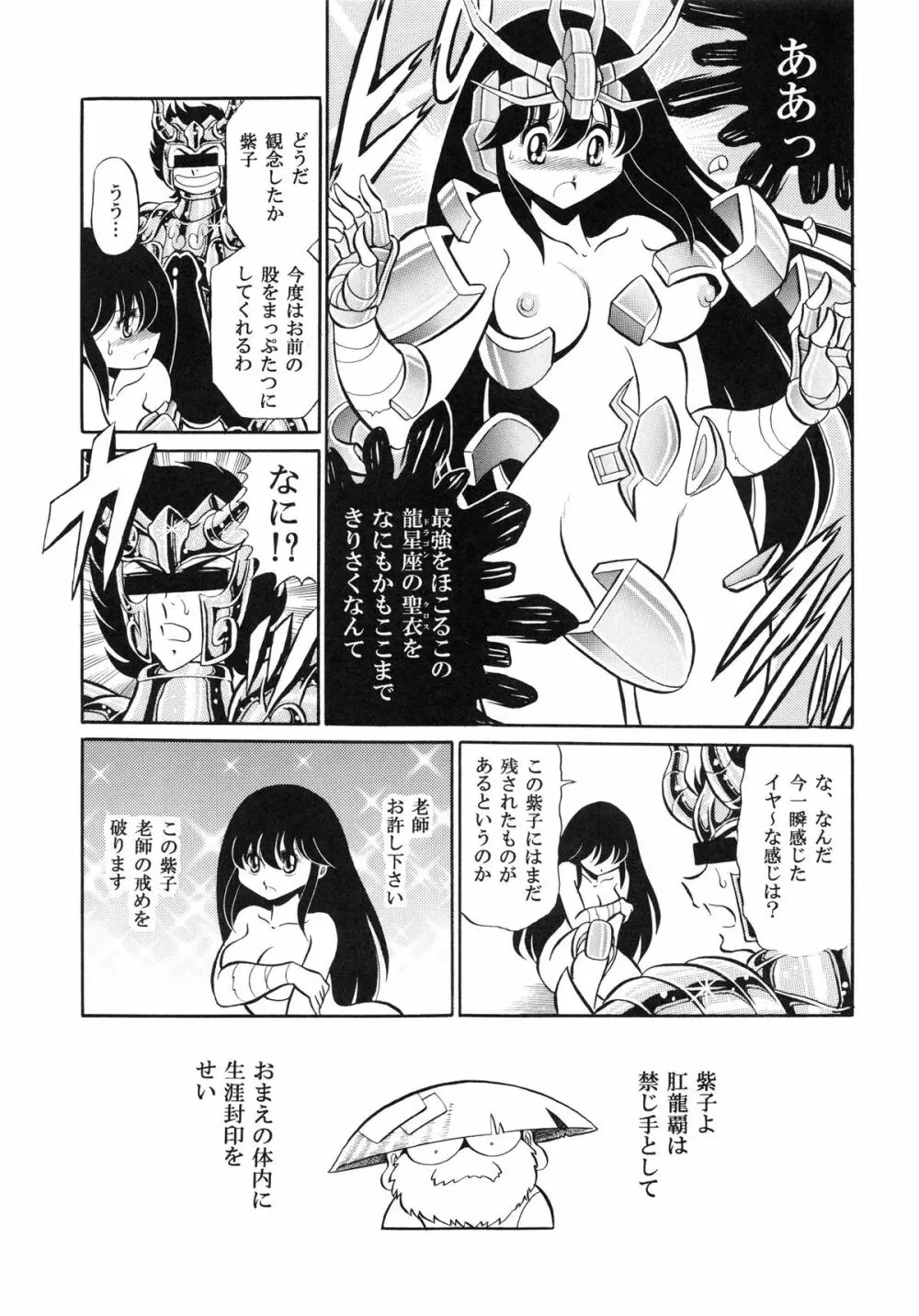 性闘士 Saint 星子 完全版 Page.69