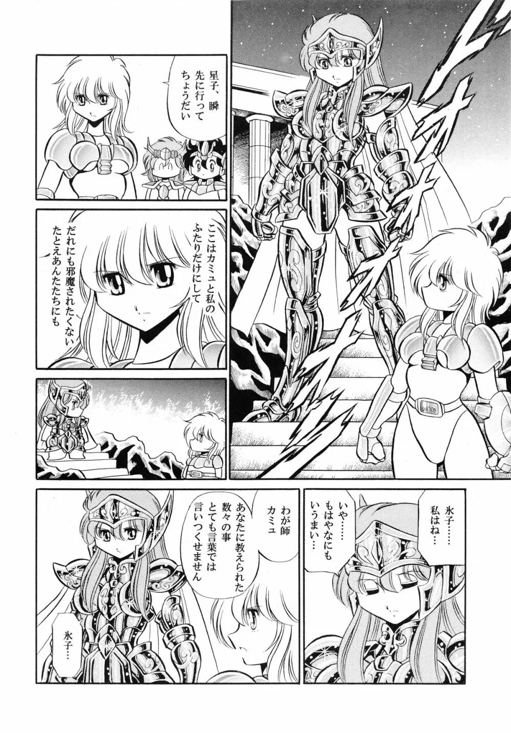 性闘士 Saint 星子 完全版 Page.72