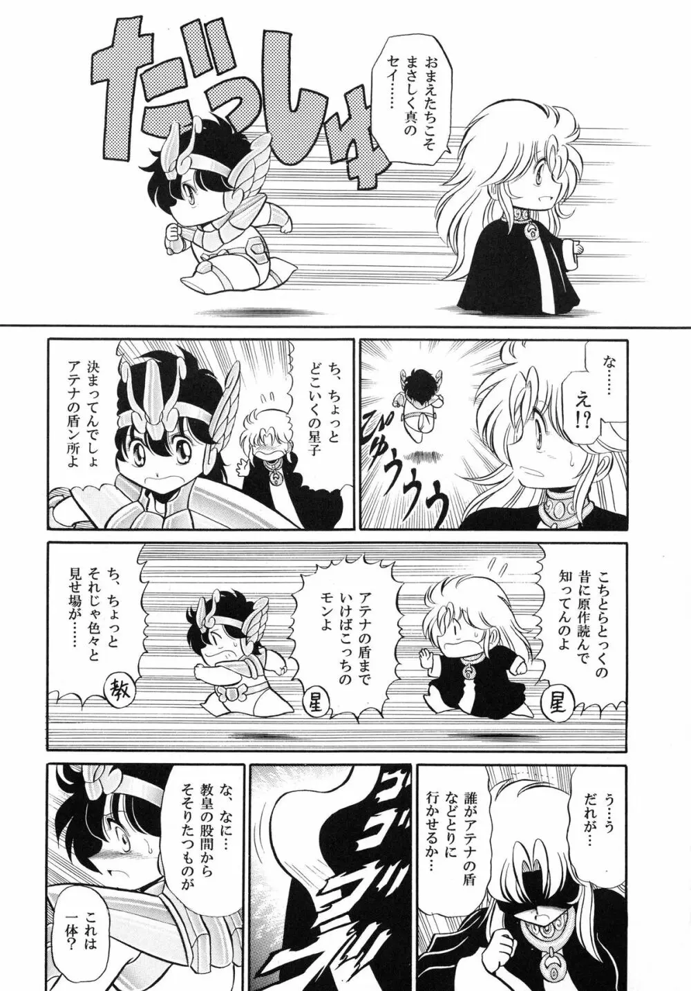 性闘士 Saint 星子 完全版 Page.84