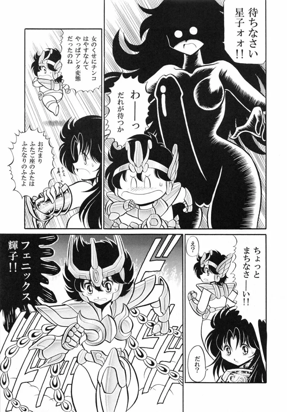 性闘士 Saint 星子 完全版 Page.85