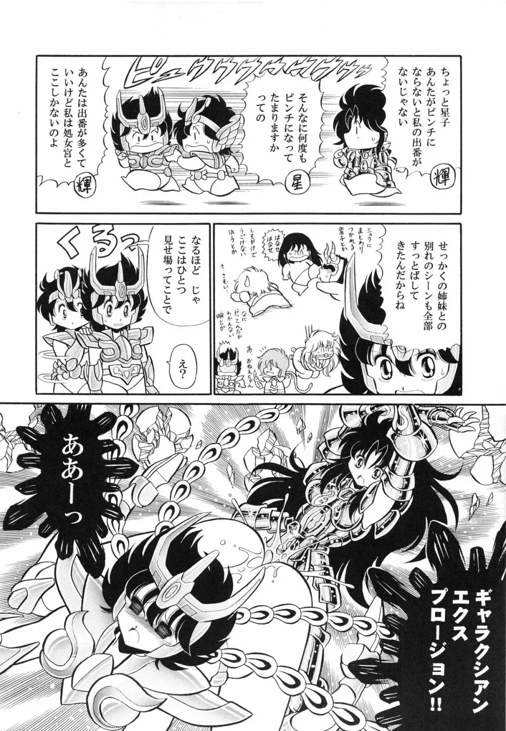 性闘士 Saint 星子 完全版 Page.86