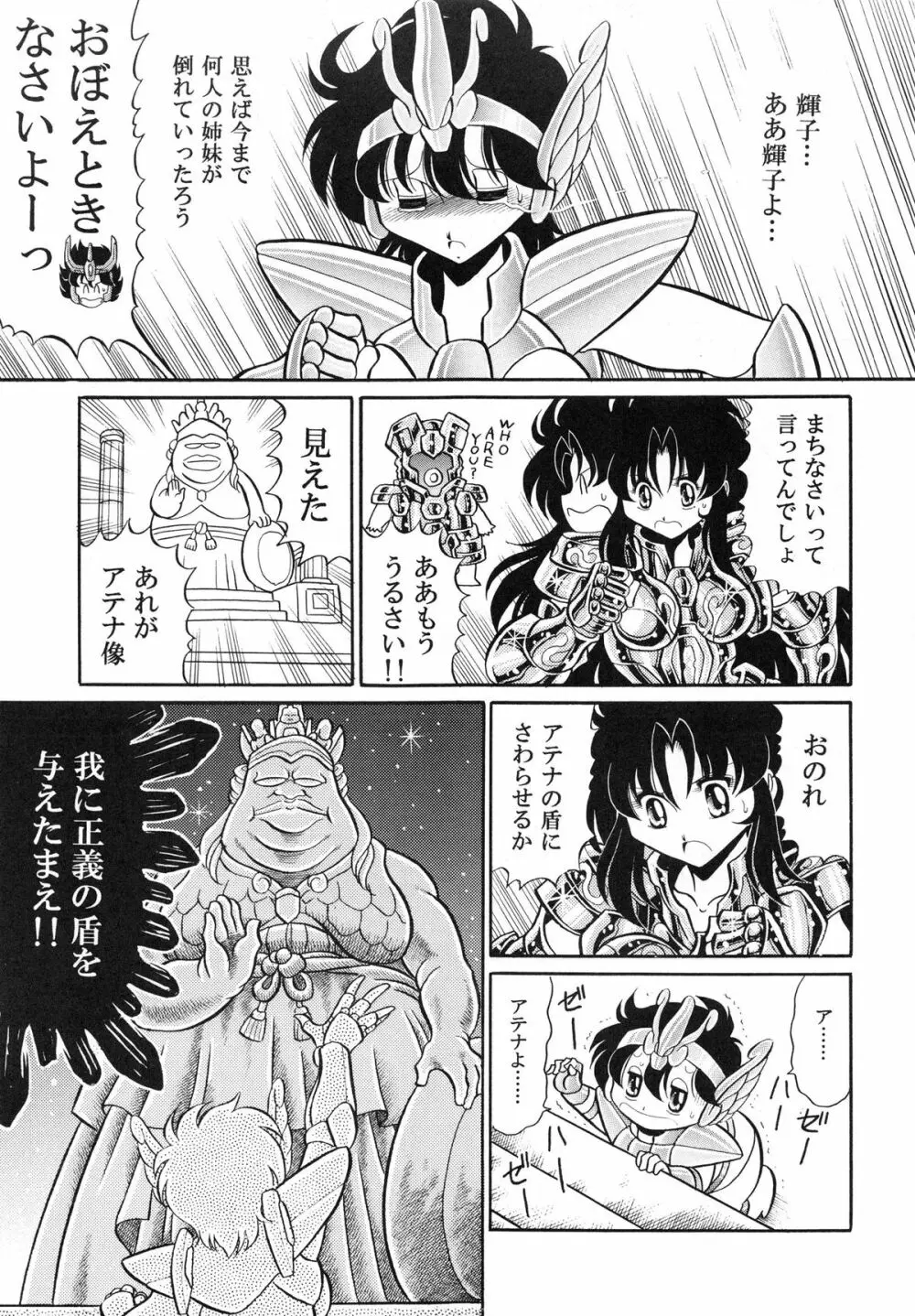 性闘士 Saint 星子 完全版 Page.87