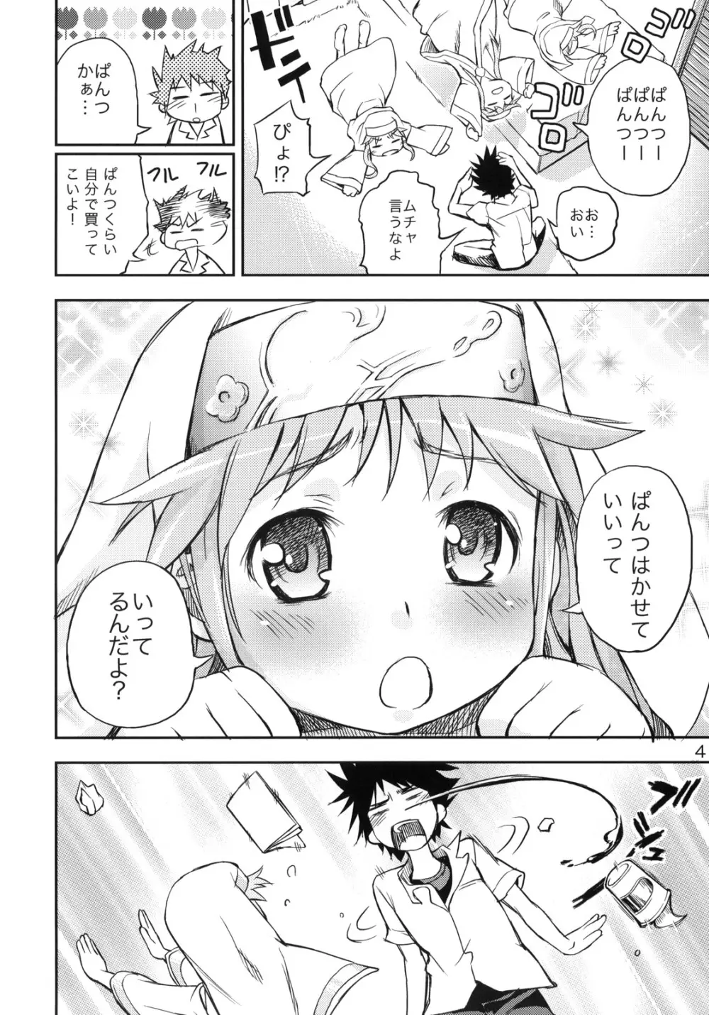 とある下着の禁書目録 Page.3