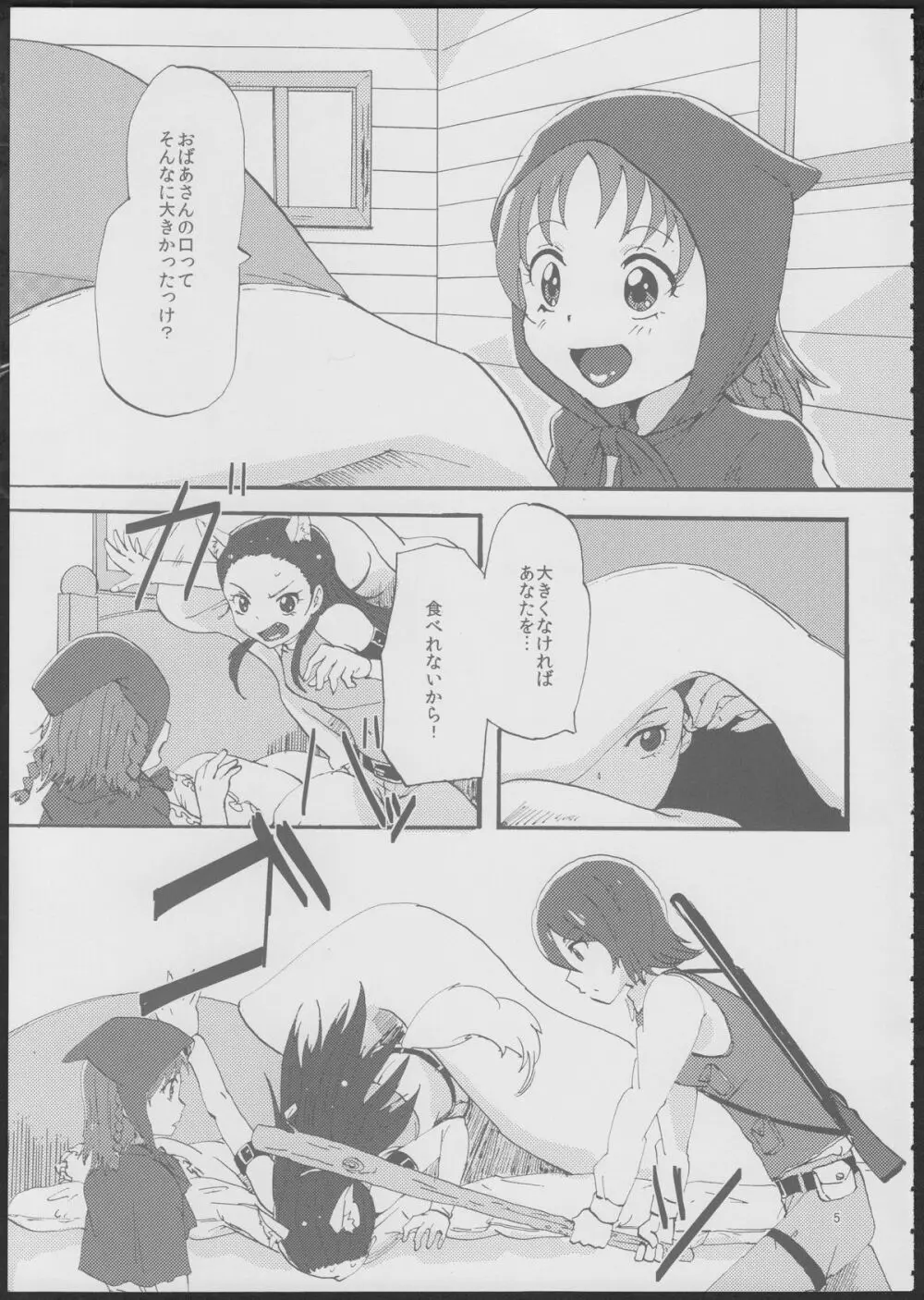 あかずきんちゃん? Page.4