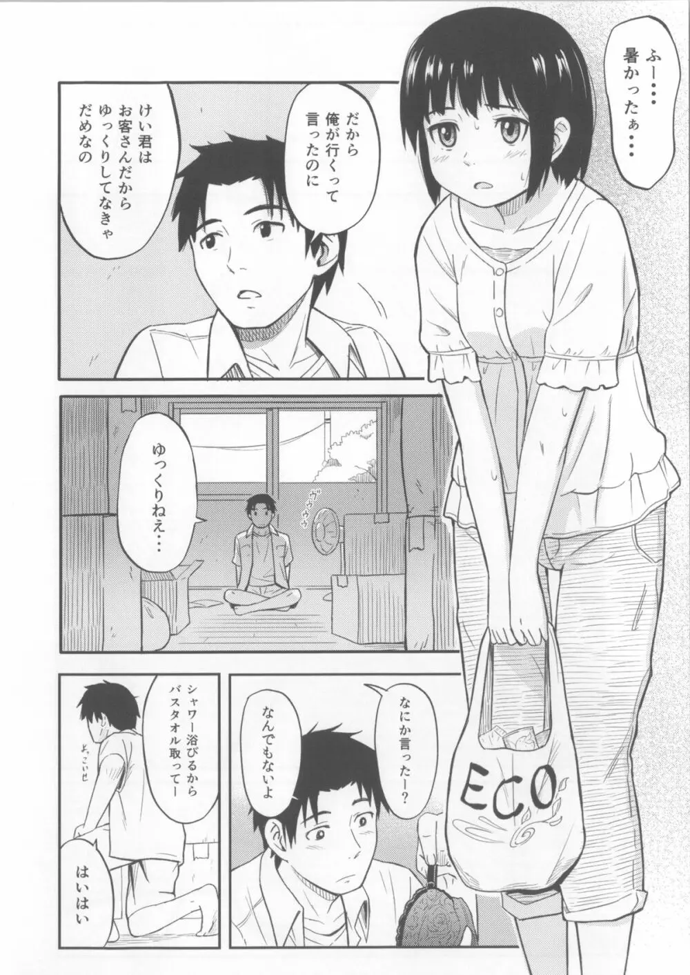 ふたりきり Page.3