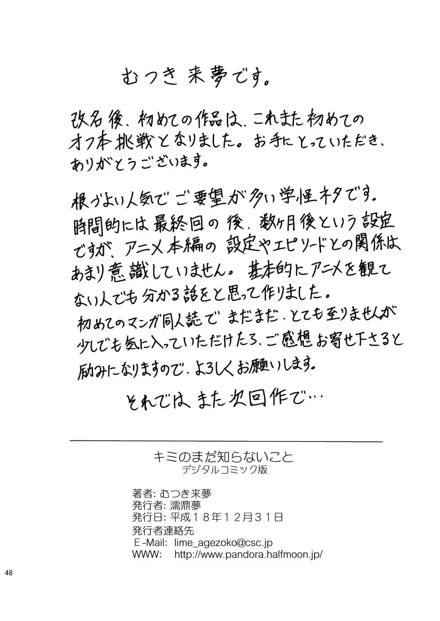 キミのまだ知らないこと Page.48