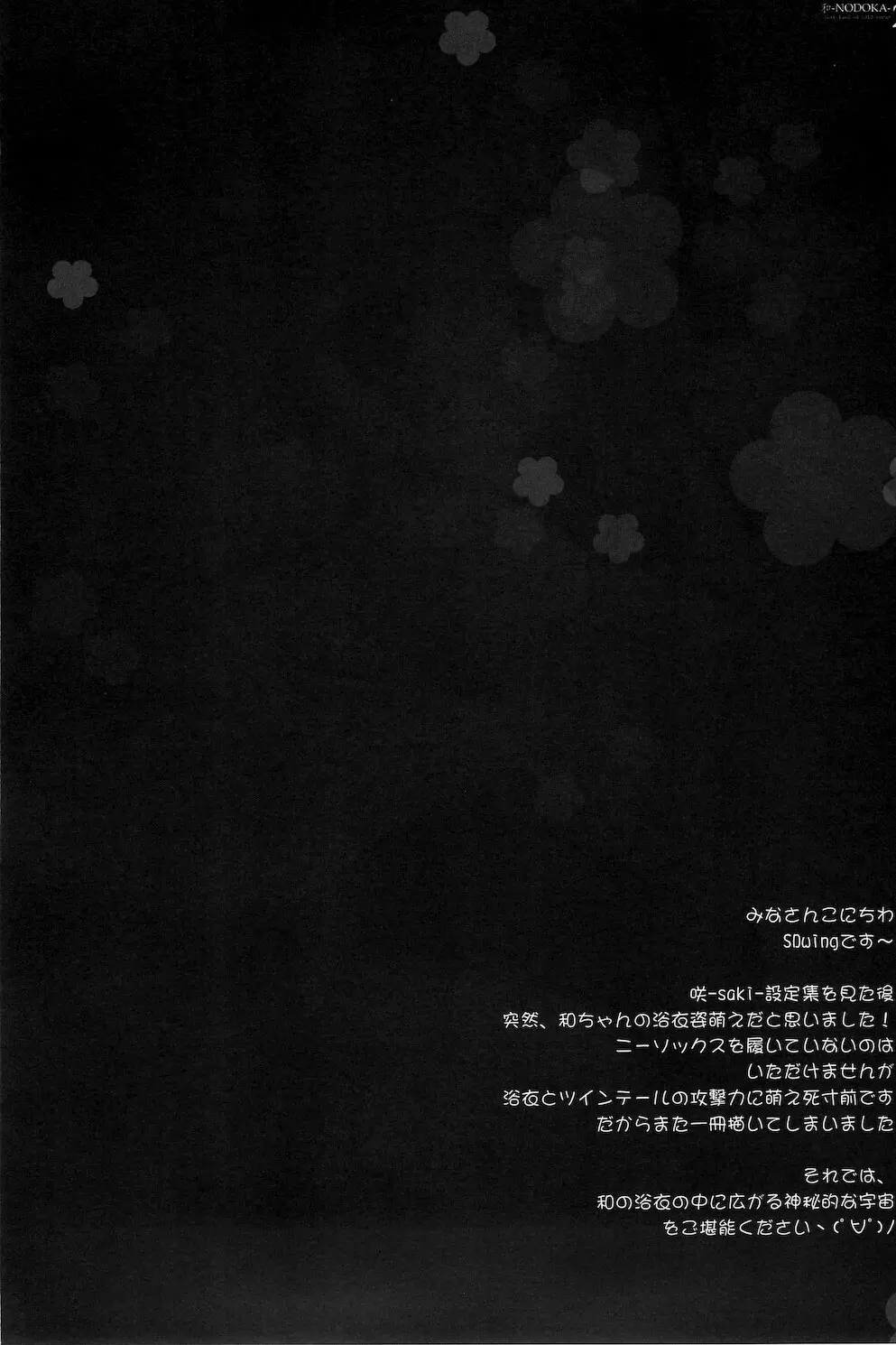 (COMIC1☆4) [Friendly Sky, 国立避難所 (SDwing)] 和-NODOKA- 2nd (咲-Saki-) Page.3