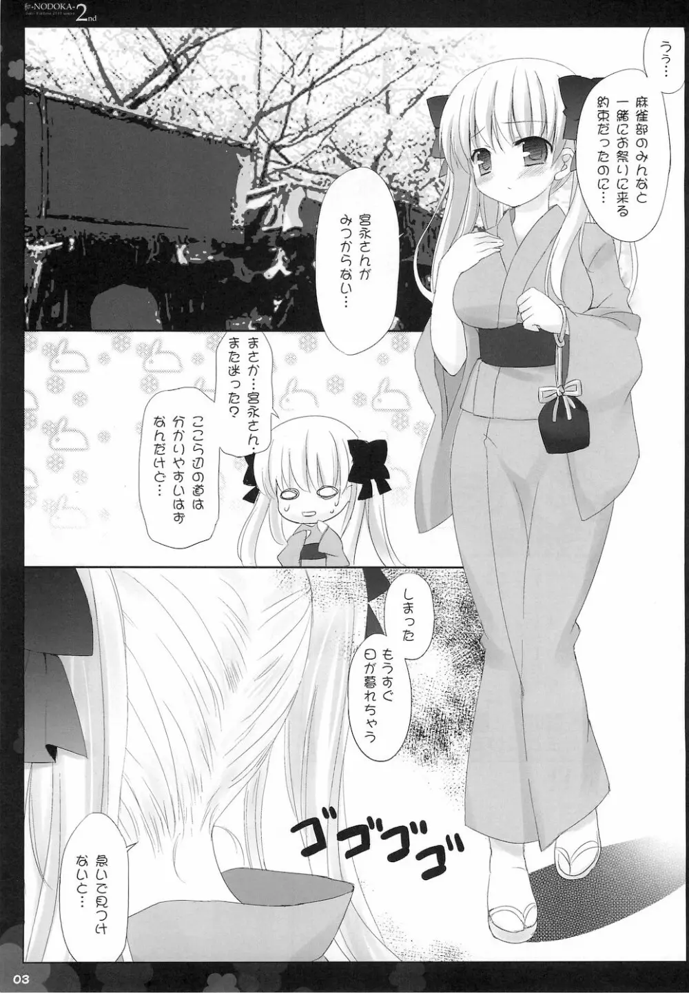 (COMIC1☆4) [Friendly Sky, 国立避難所 (SDwing)] 和-NODOKA- 2nd (咲-Saki-) Page.4