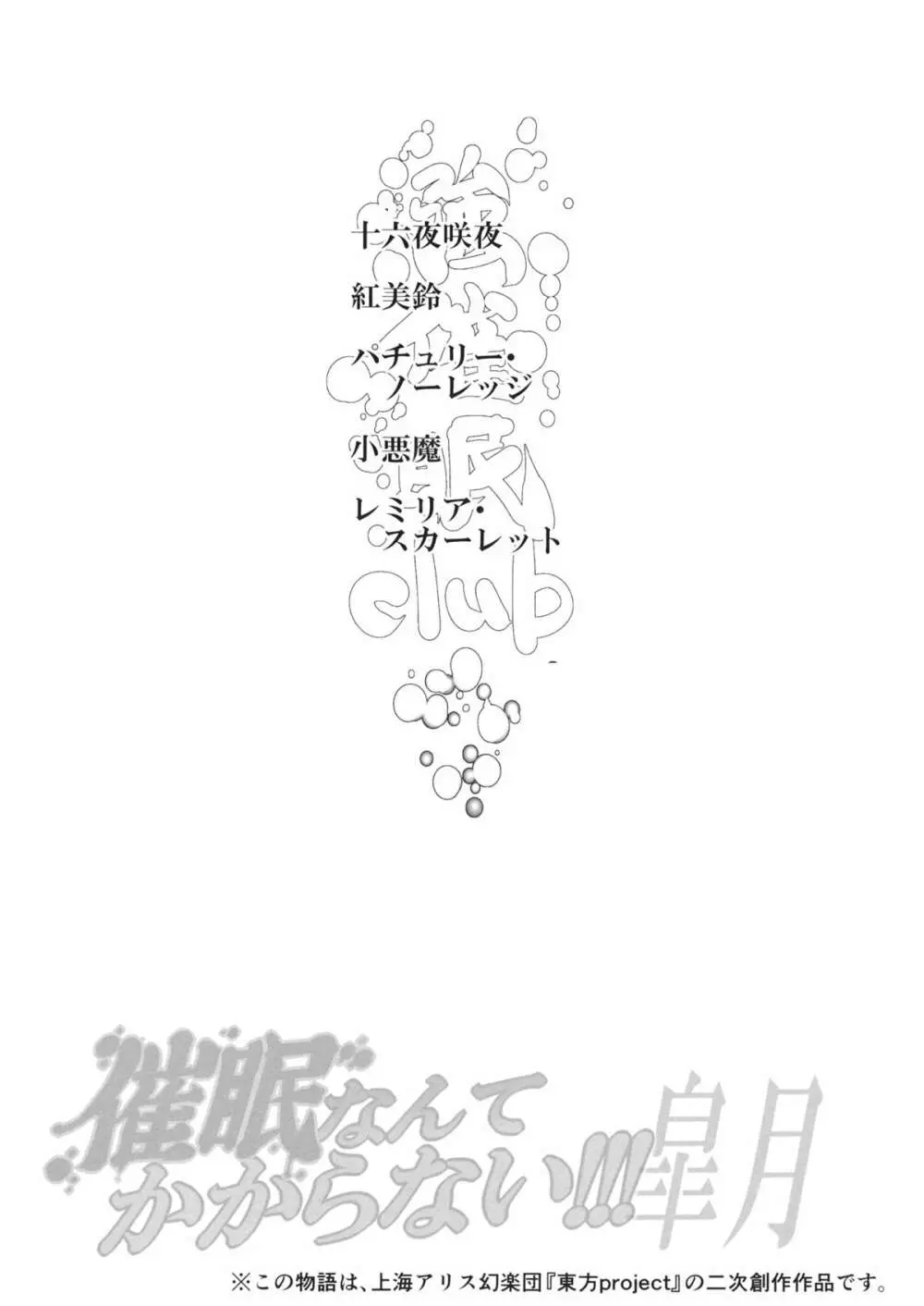 催眠なんてかからない!!!皐月 Page.3