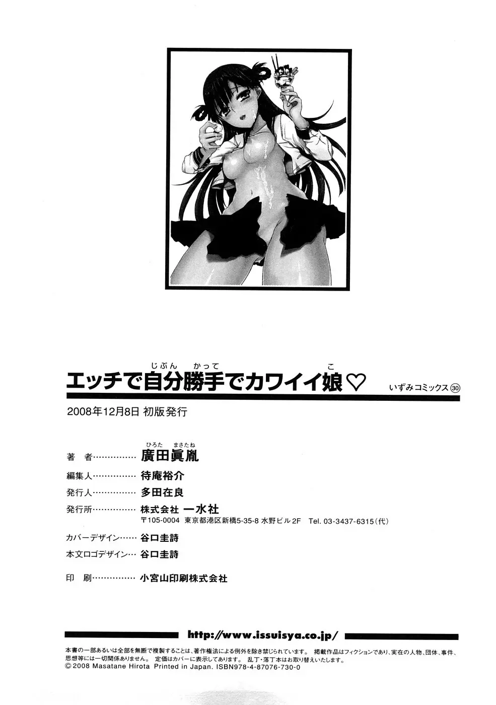 エッチで自分勝手でカワイイ娘 Page.148