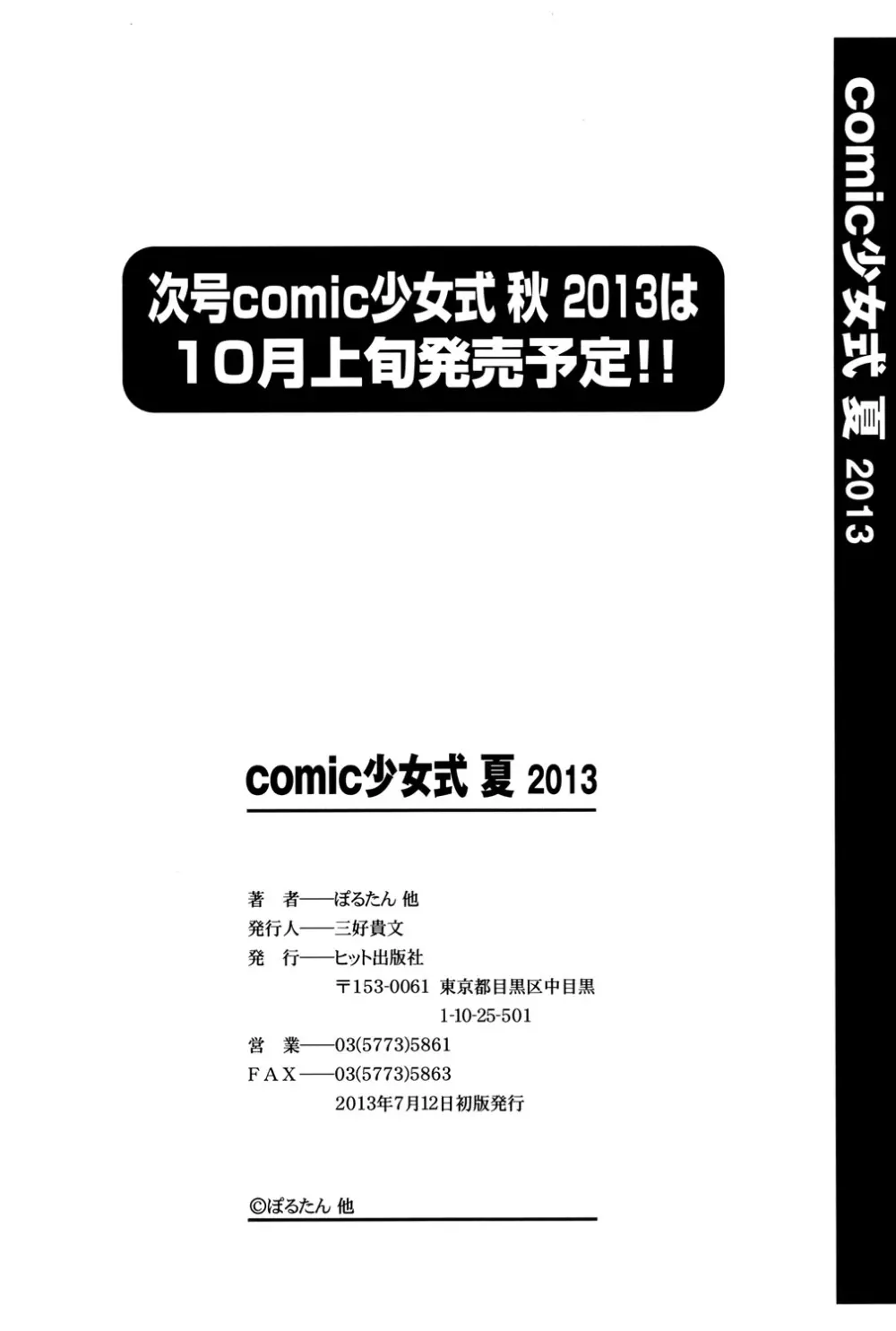 COMIC 少女式 夏 2013 Page.193