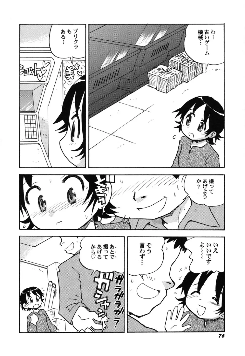 ぺたふぇち。 25 Page.77