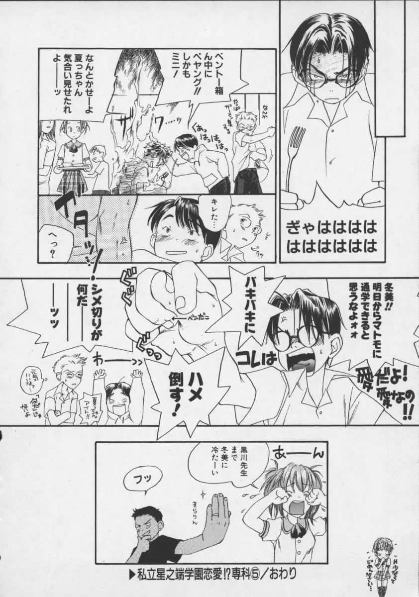 私立星之端学園恋愛!?専科 Page.108