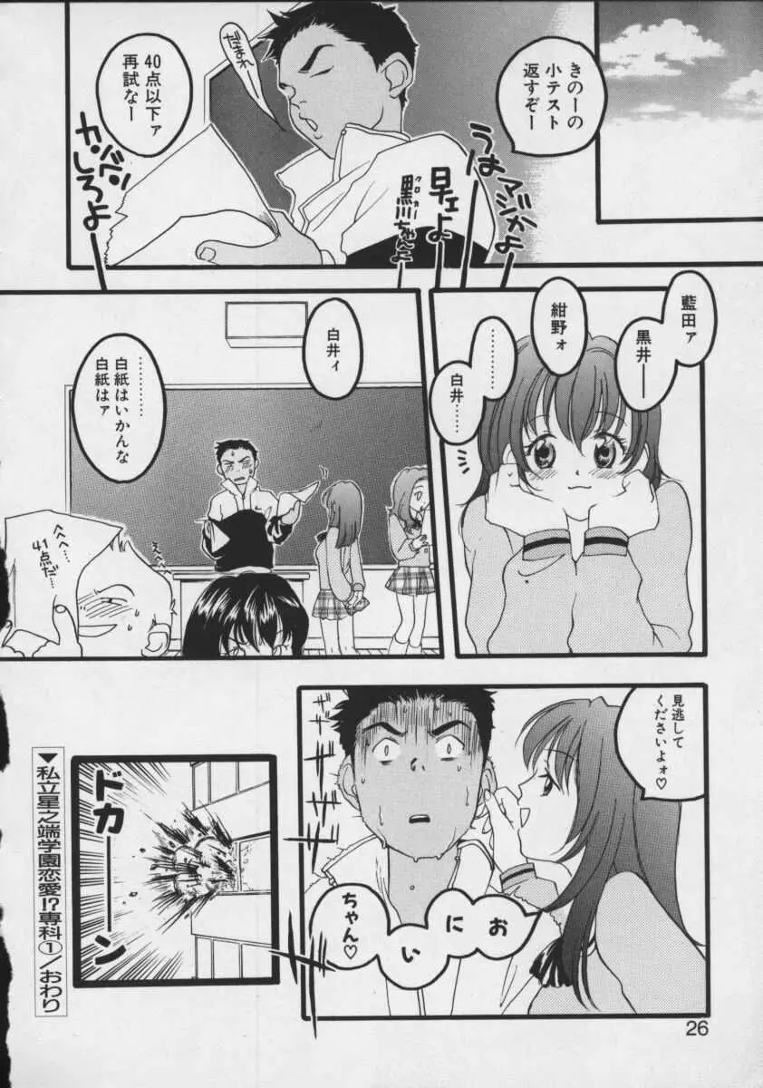 私立星之端学園恋愛!?専科 Page.24