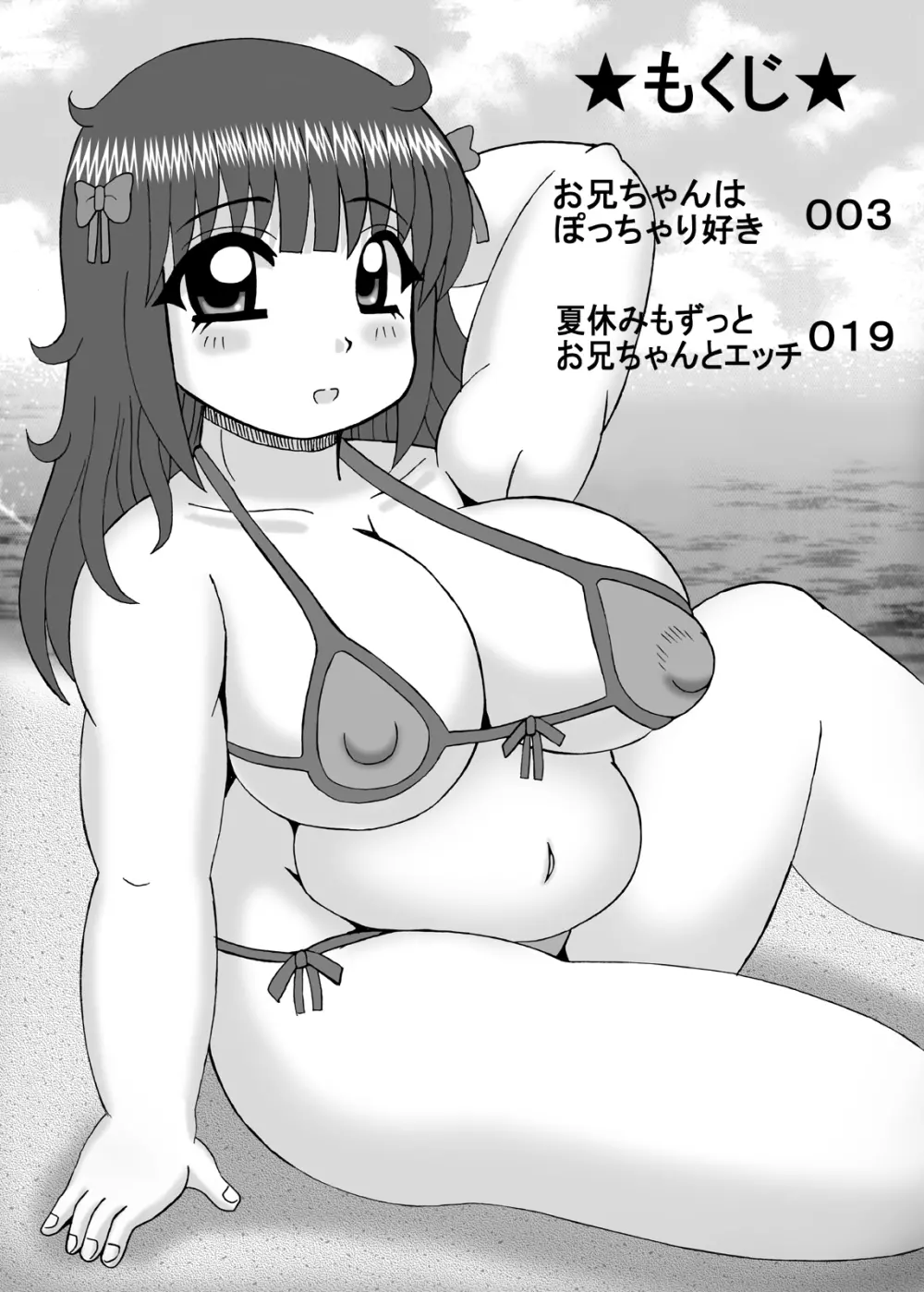 爆乳デブ好きぽっちゃり妹 - 同人誌 - エロ漫画 - NyaHentai