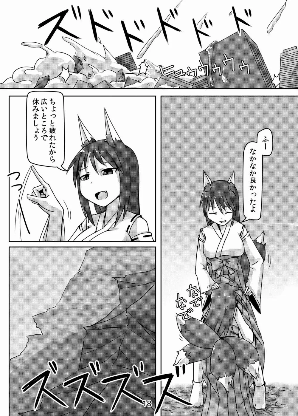 巨狐の退屈 Page.18