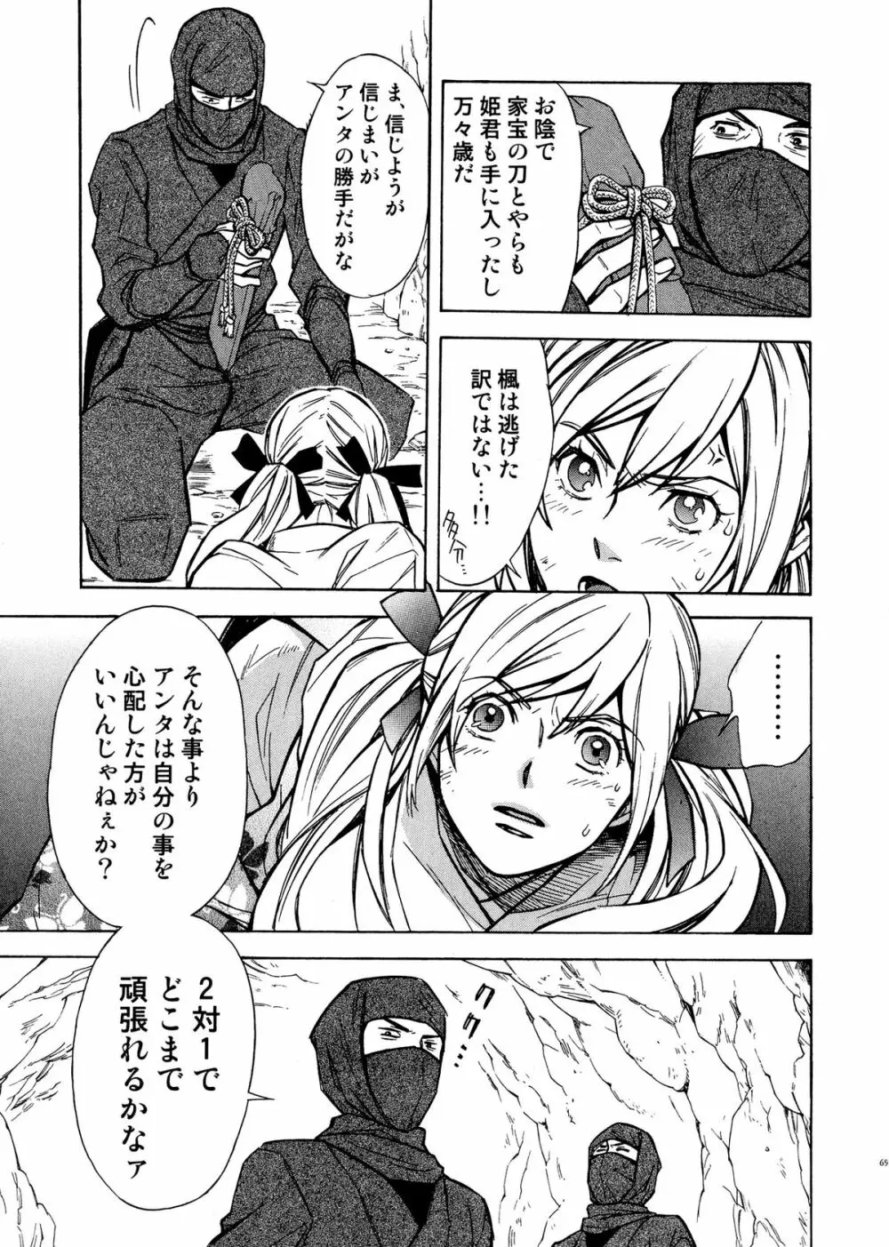 戦国姫武将恥辱伝―姫武将&くノ一アンソロジー Page.68